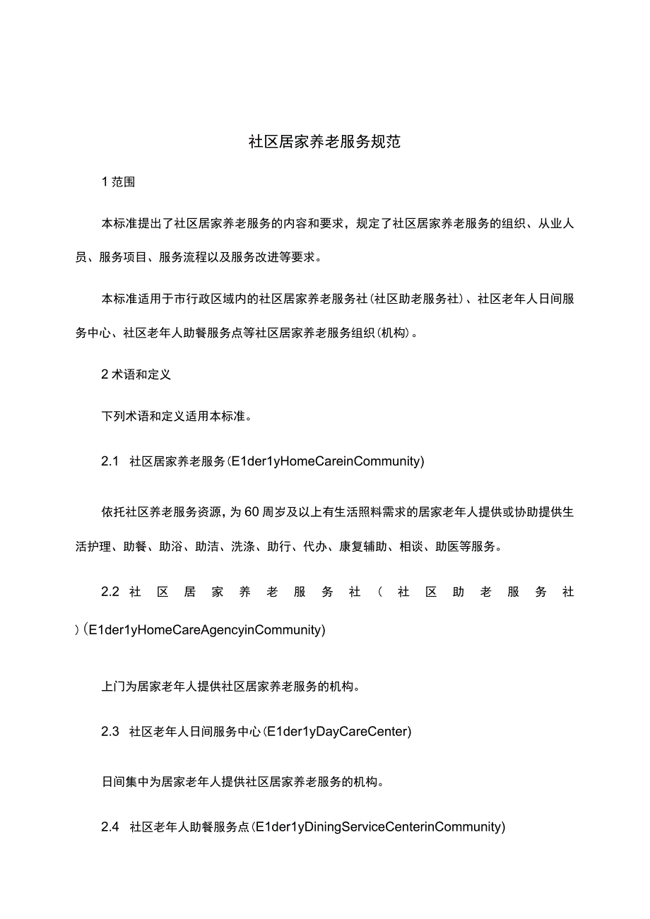 社区居家养老服务规范.docx_第1页