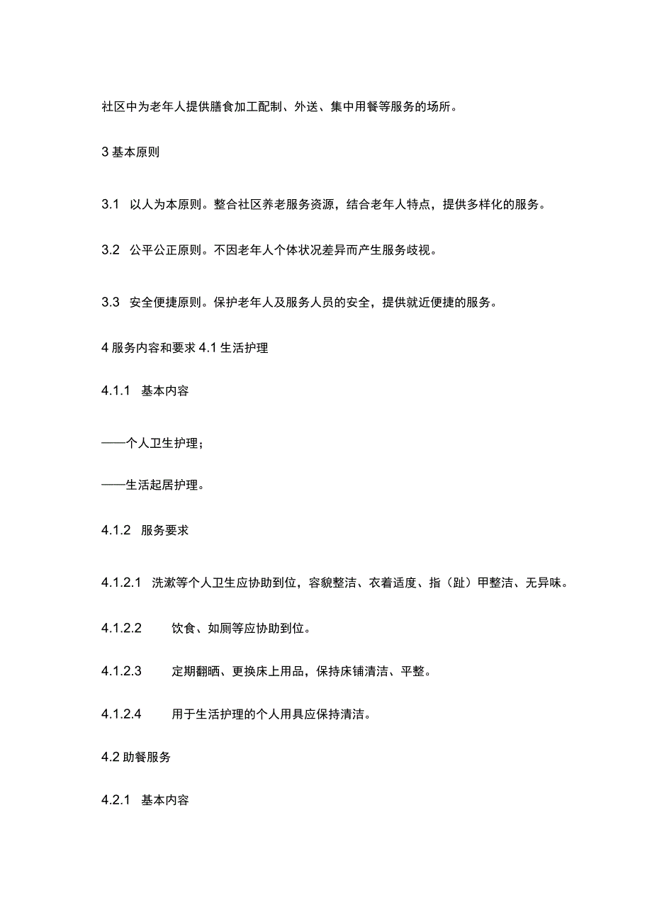 社区居家养老服务规范.docx_第2页