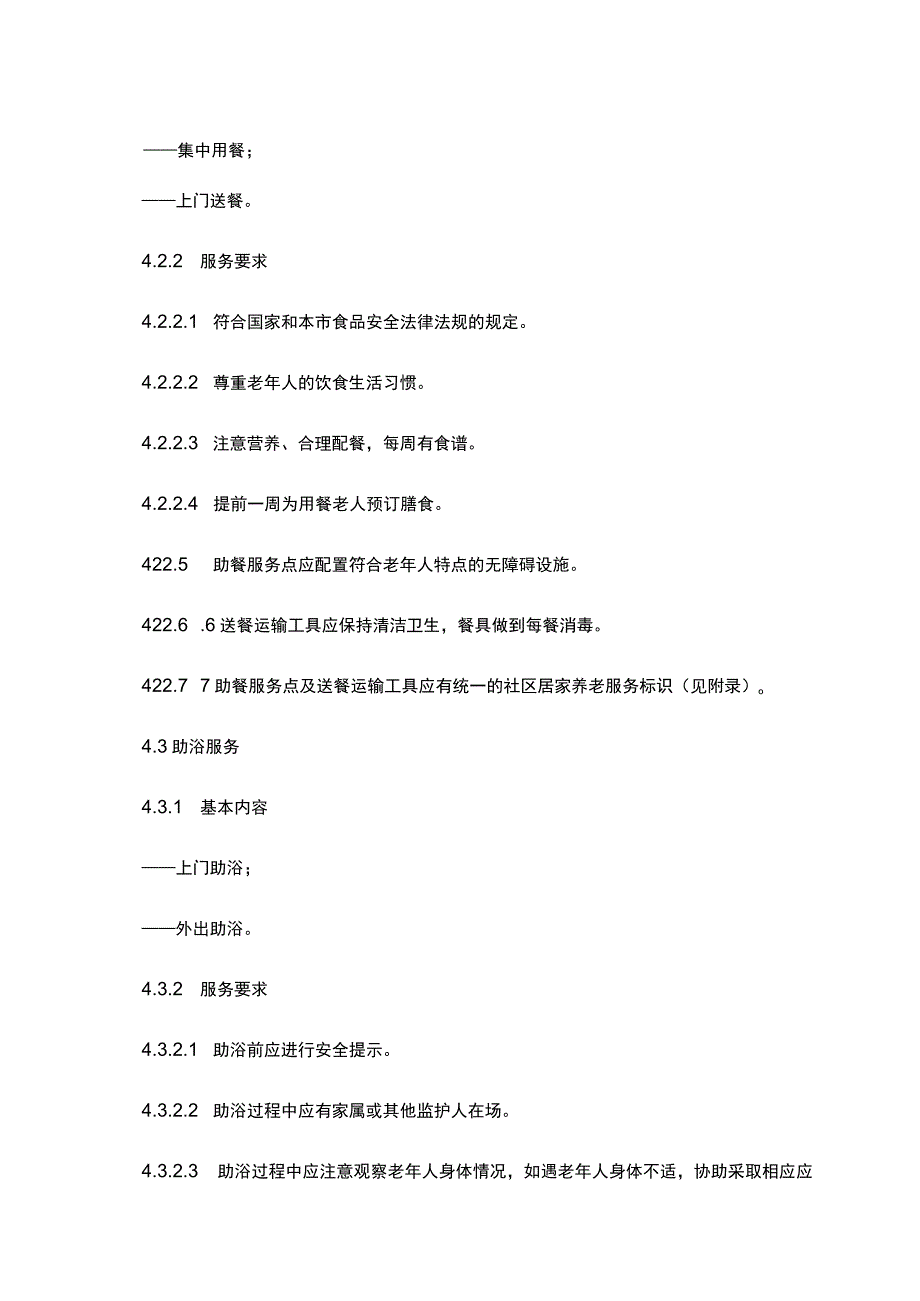 社区居家养老服务规范.docx_第3页