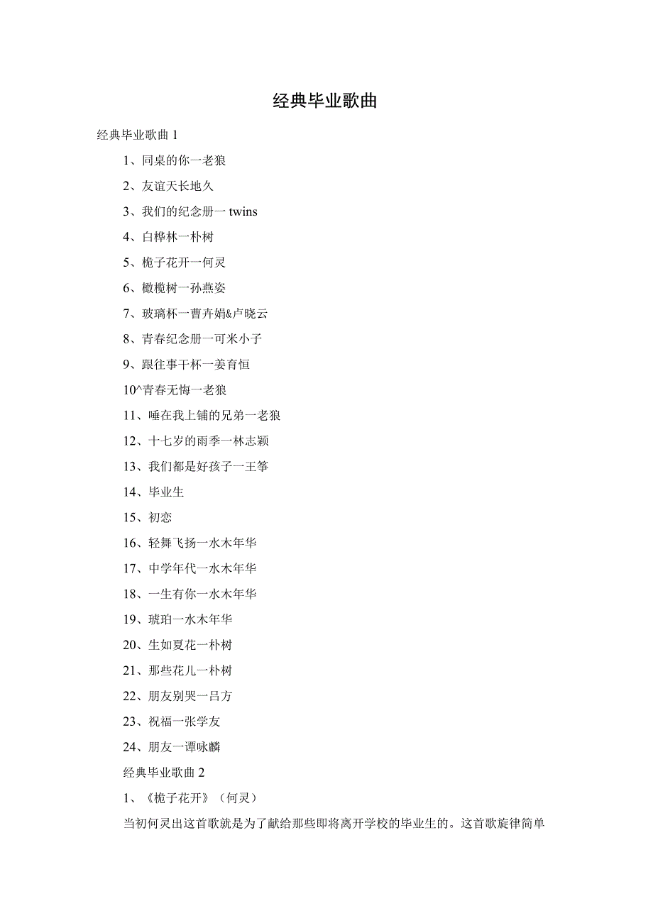 经典毕业歌曲.docx_第1页