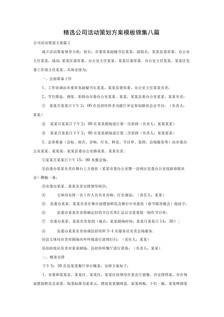 精选公司活动策划方案模板锦集八篇.docx_第1页