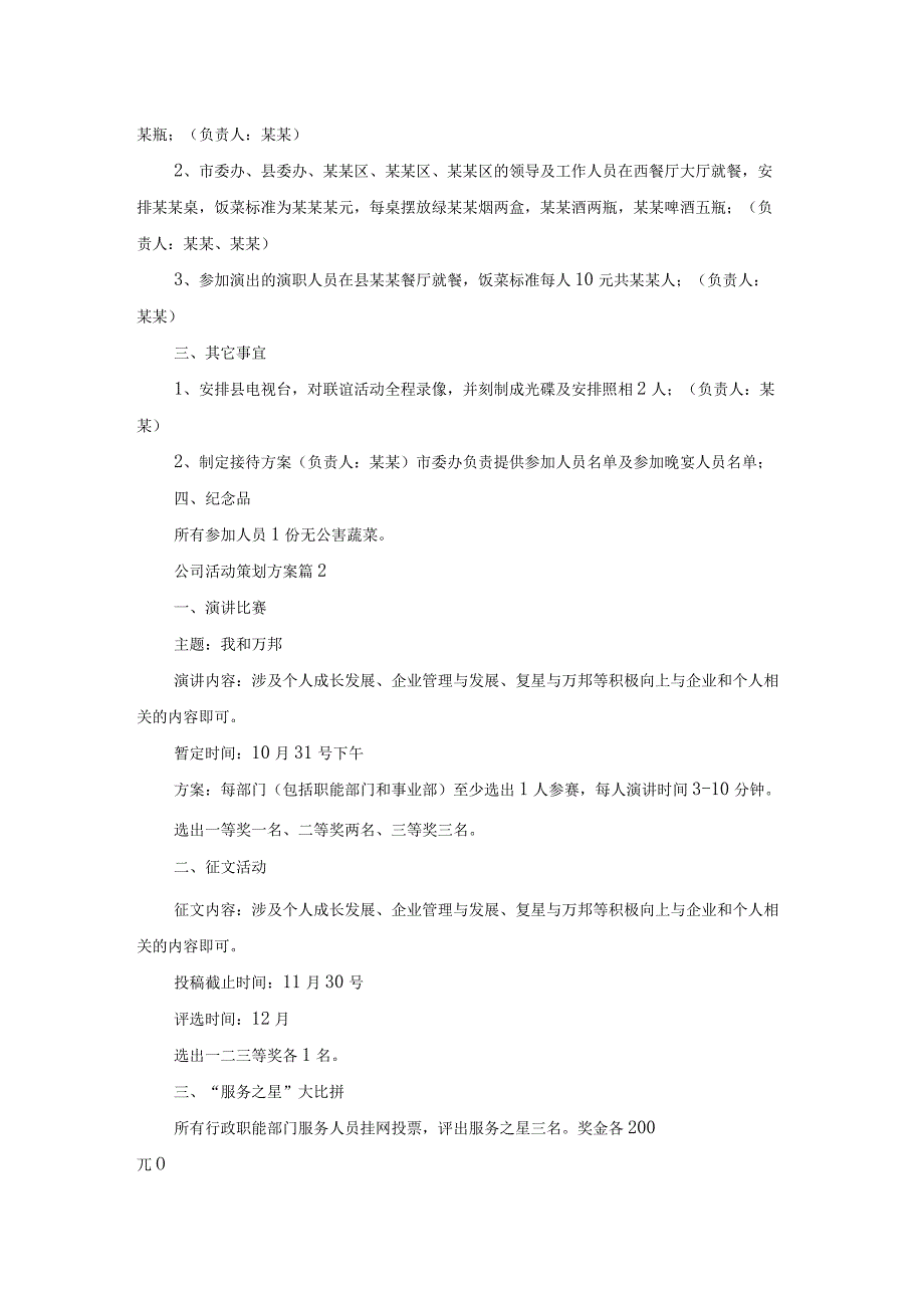 精选公司活动策划方案模板锦集八篇.docx_第2页