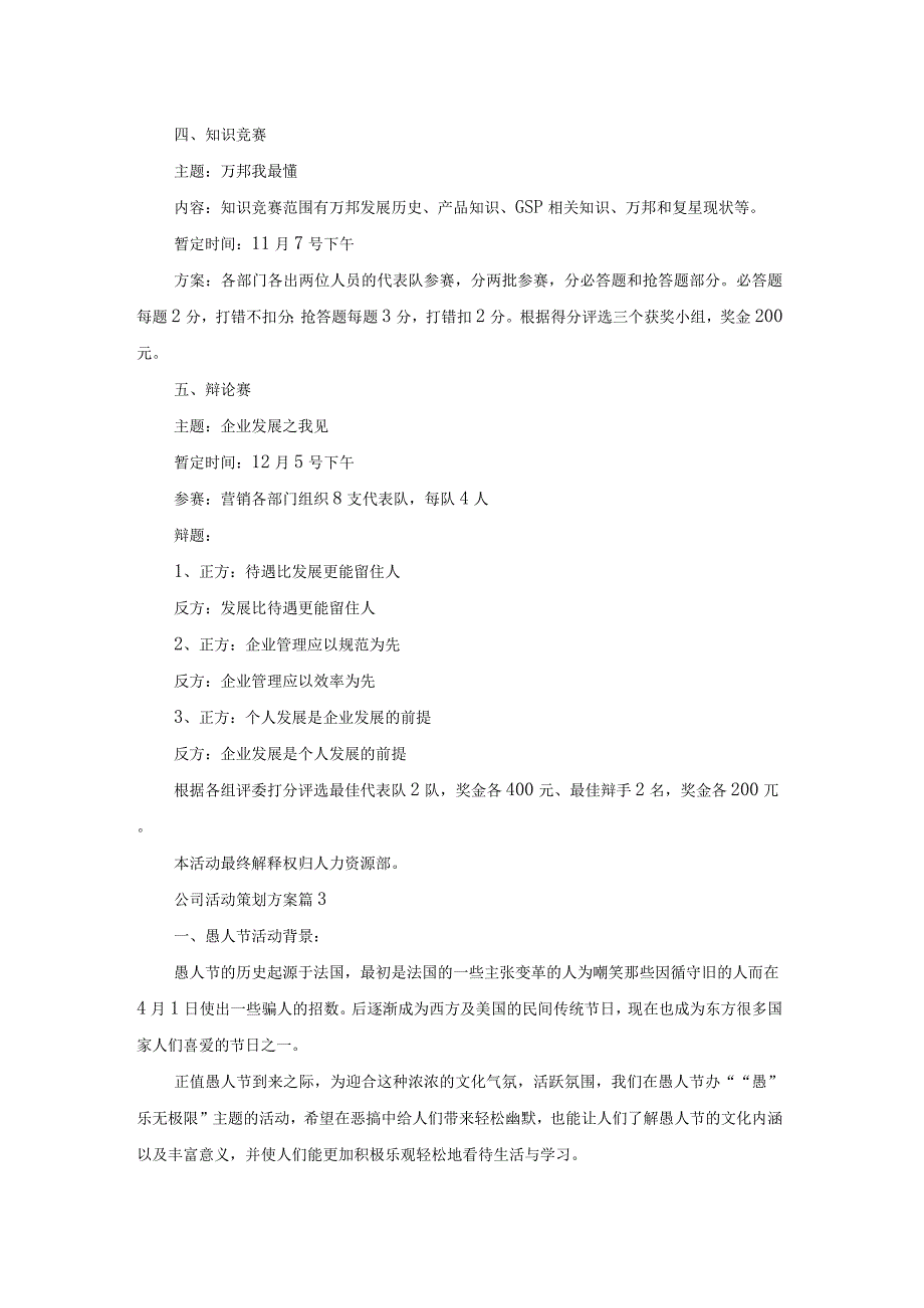 精选公司活动策划方案模板锦集八篇.docx_第3页