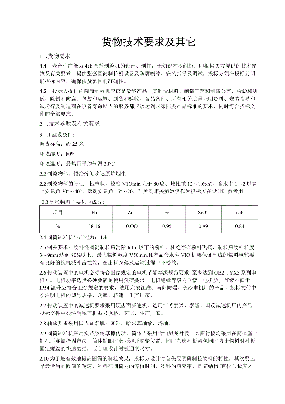 货物技术要求及其它.docx_第1页