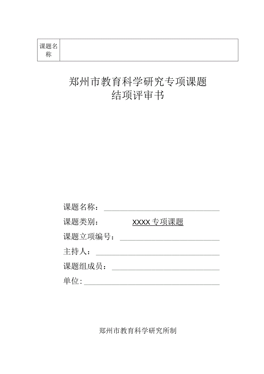 郑州市教育科学研究专项课题结项评审书.docx_第1页