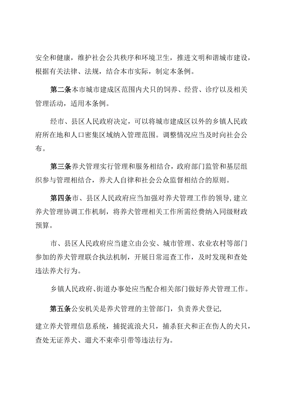 菏泽市养犬管理条例.docx_第2页