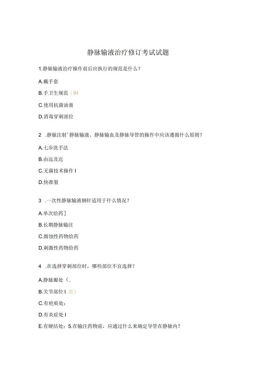 静脉输液治疗修订考试试题.docx_第1页