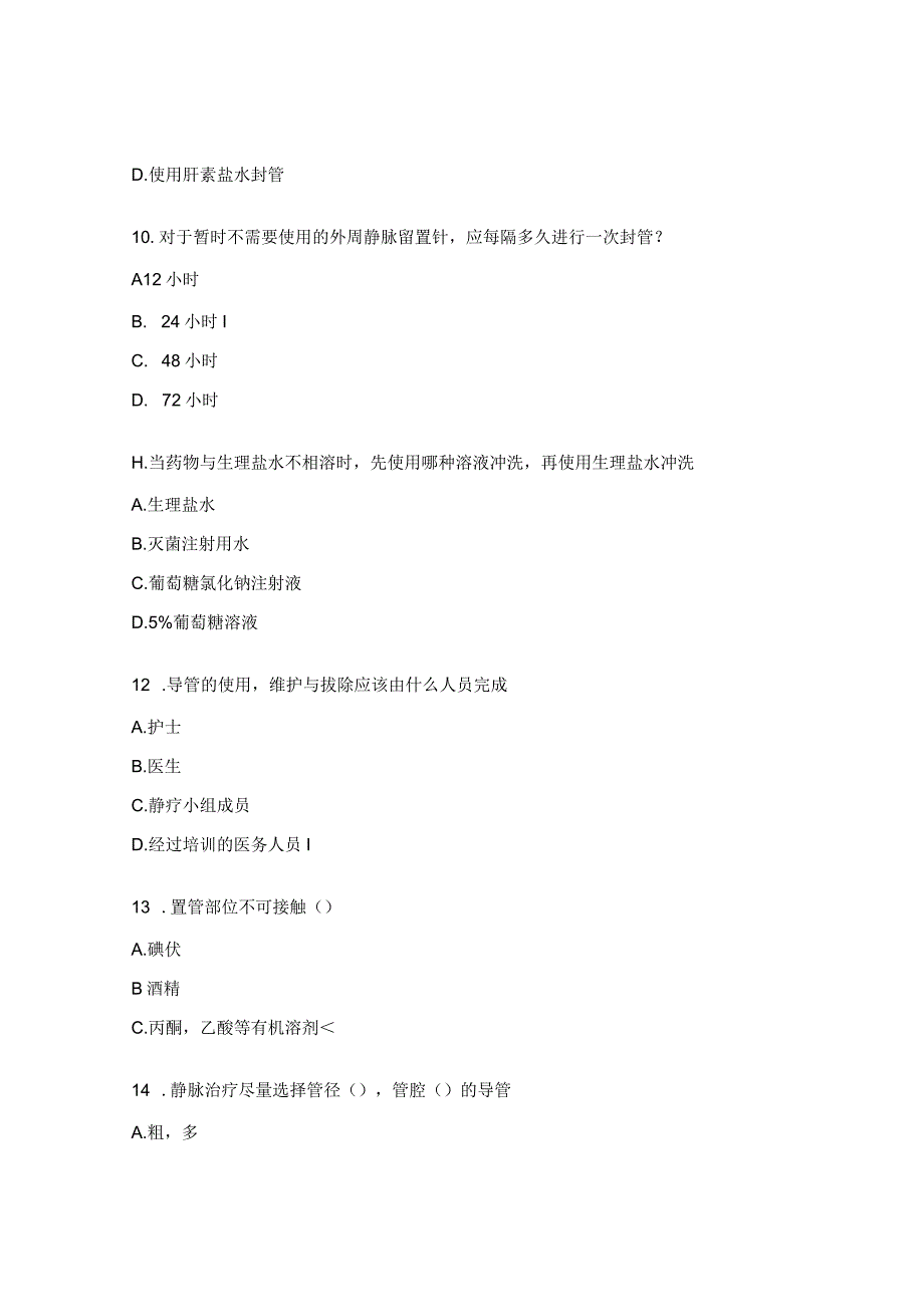 静脉输液治疗修订考试试题.docx_第3页