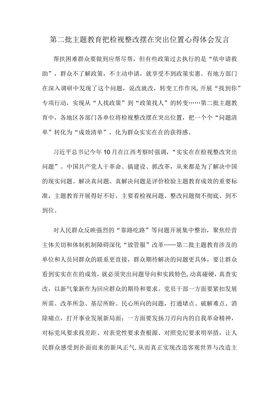 第二批主题教育把检视整改摆在突出位置心得体会发言.docx_第1页