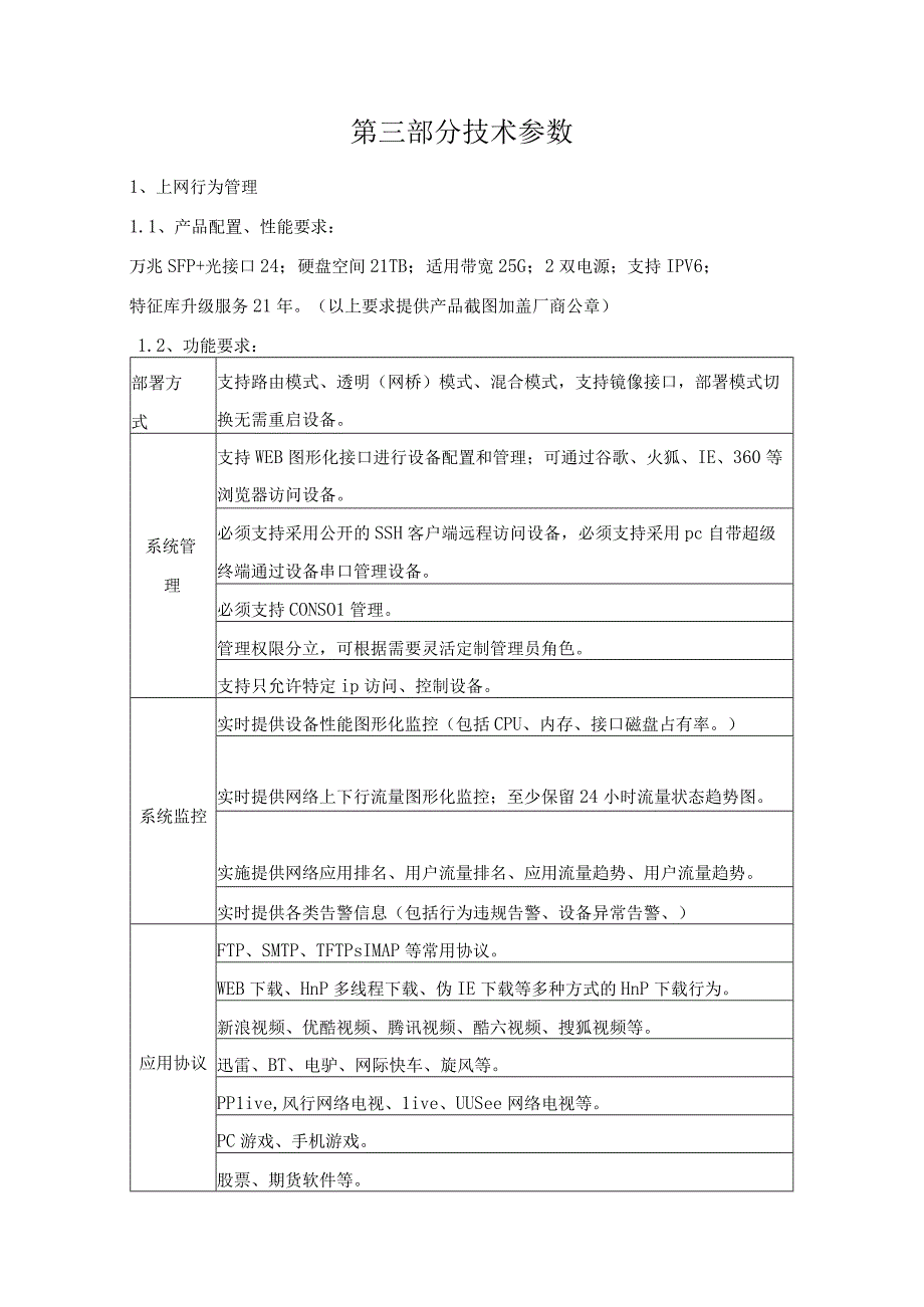 第三部分技术参数.docx_第1页