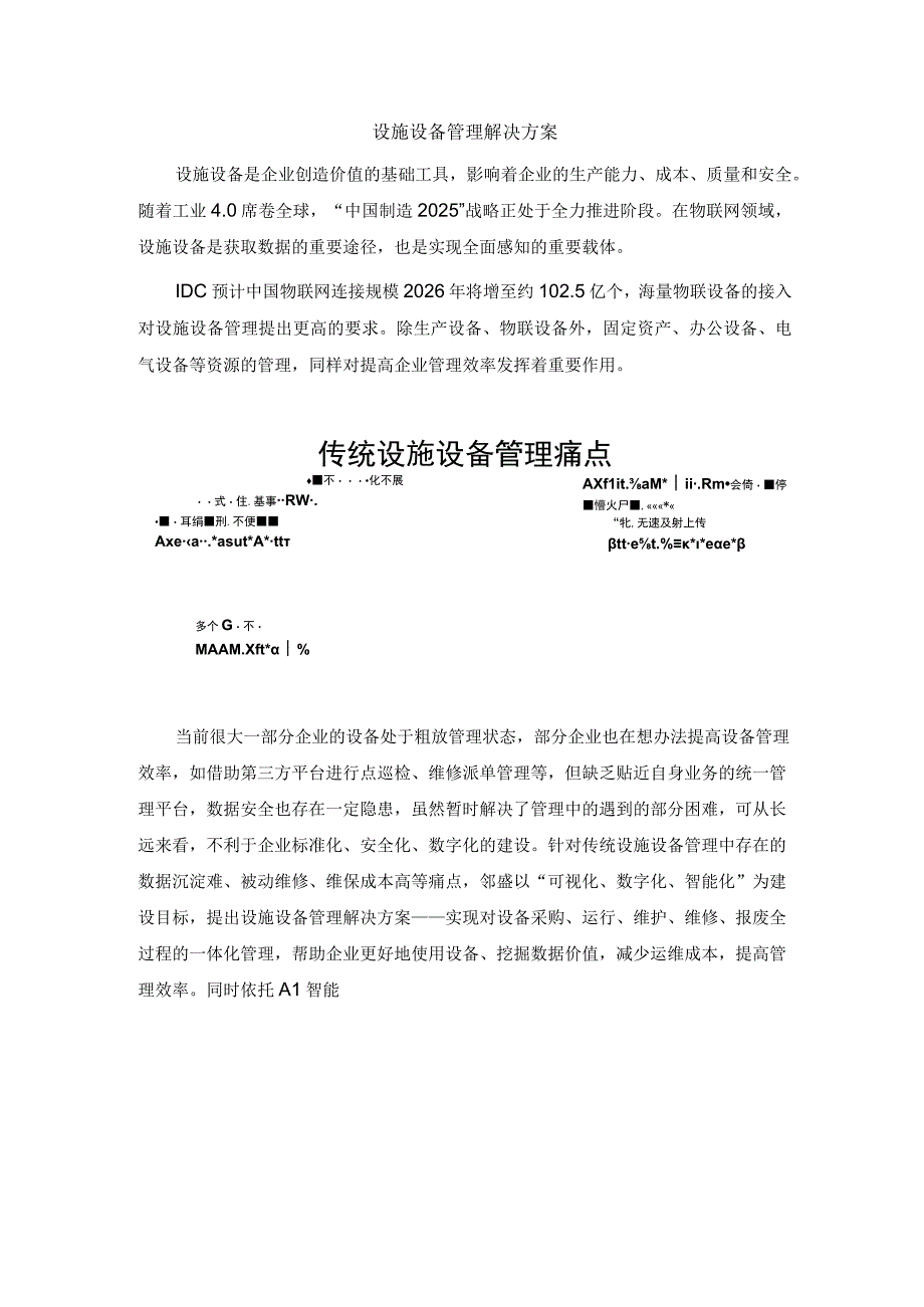 设施设备管理解决方案.docx_第1页