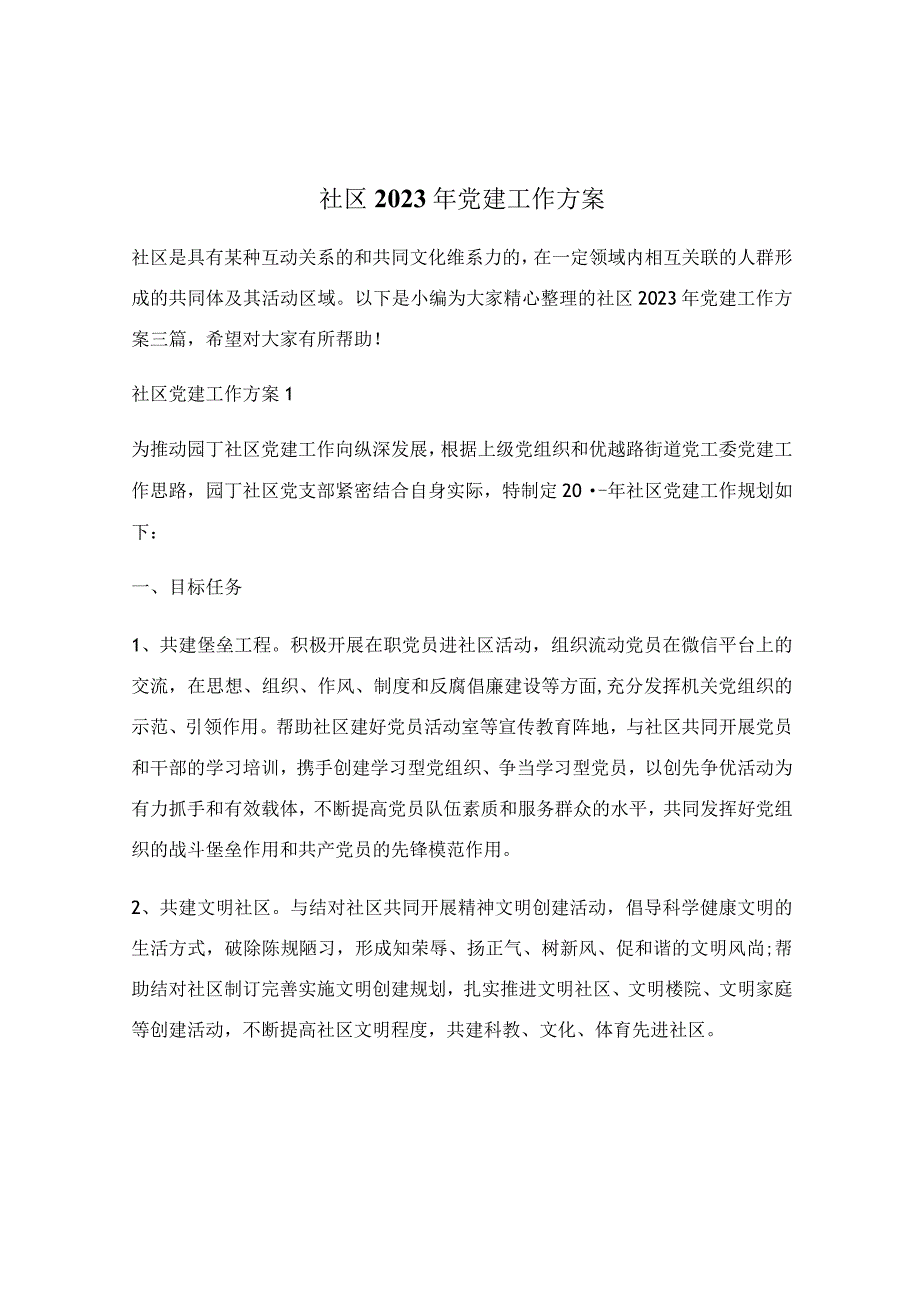 社区2021年党建工作方案.docx_第1页