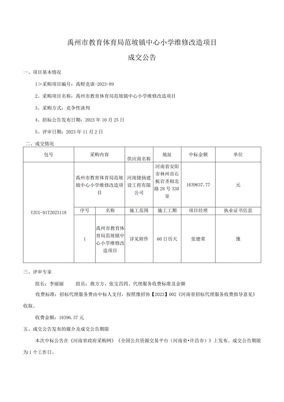 禹州市教育体育局范坡镇中心小学维修改造项目.docx_第1页