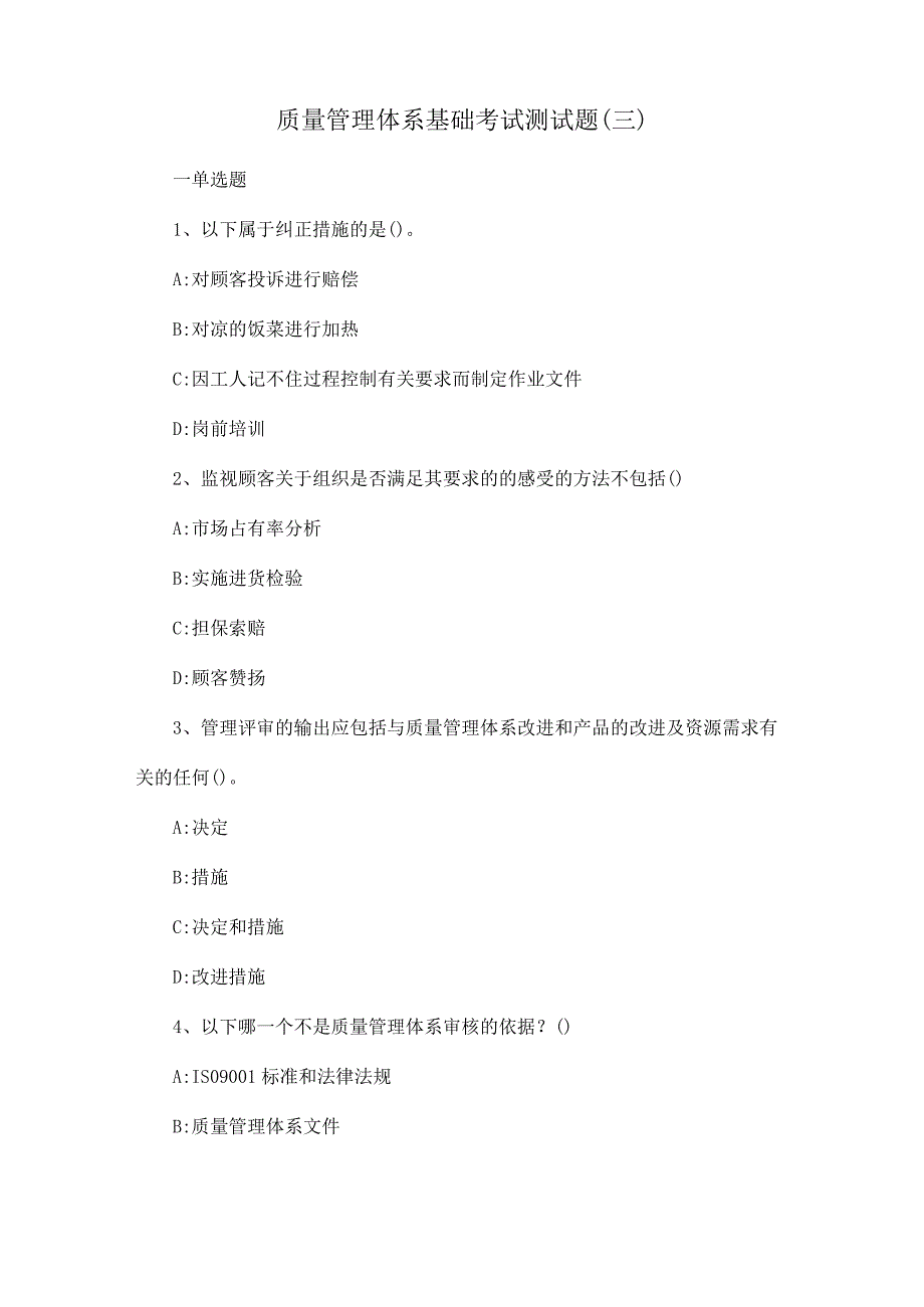 质量管理体系基础考试测试题(三).docx_第1页