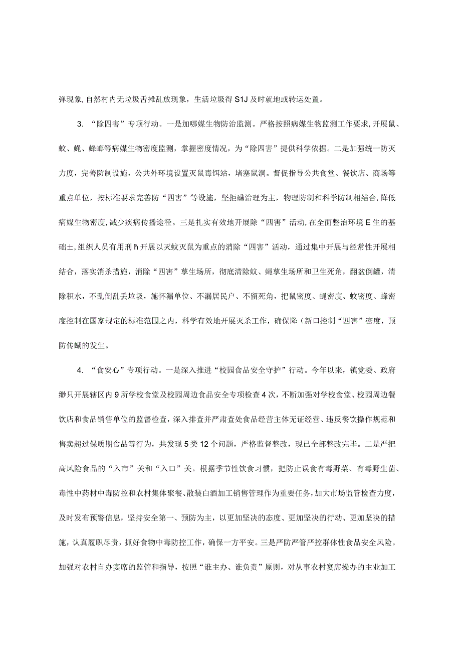 镇2023年爱国卫生“7个专项行动”工作总结.docx_第3页