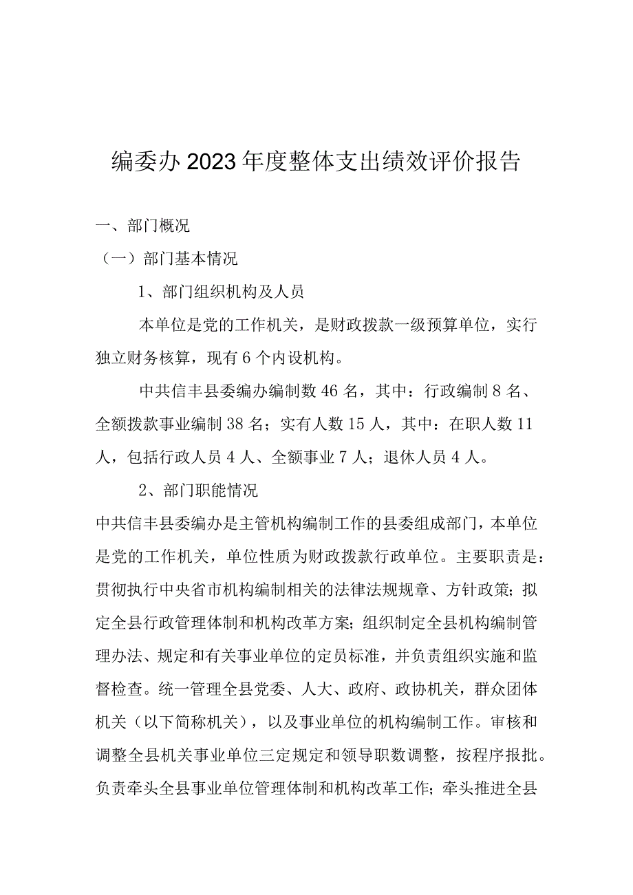 编委办2021年度整体支出绩效评价报告.docx_第1页