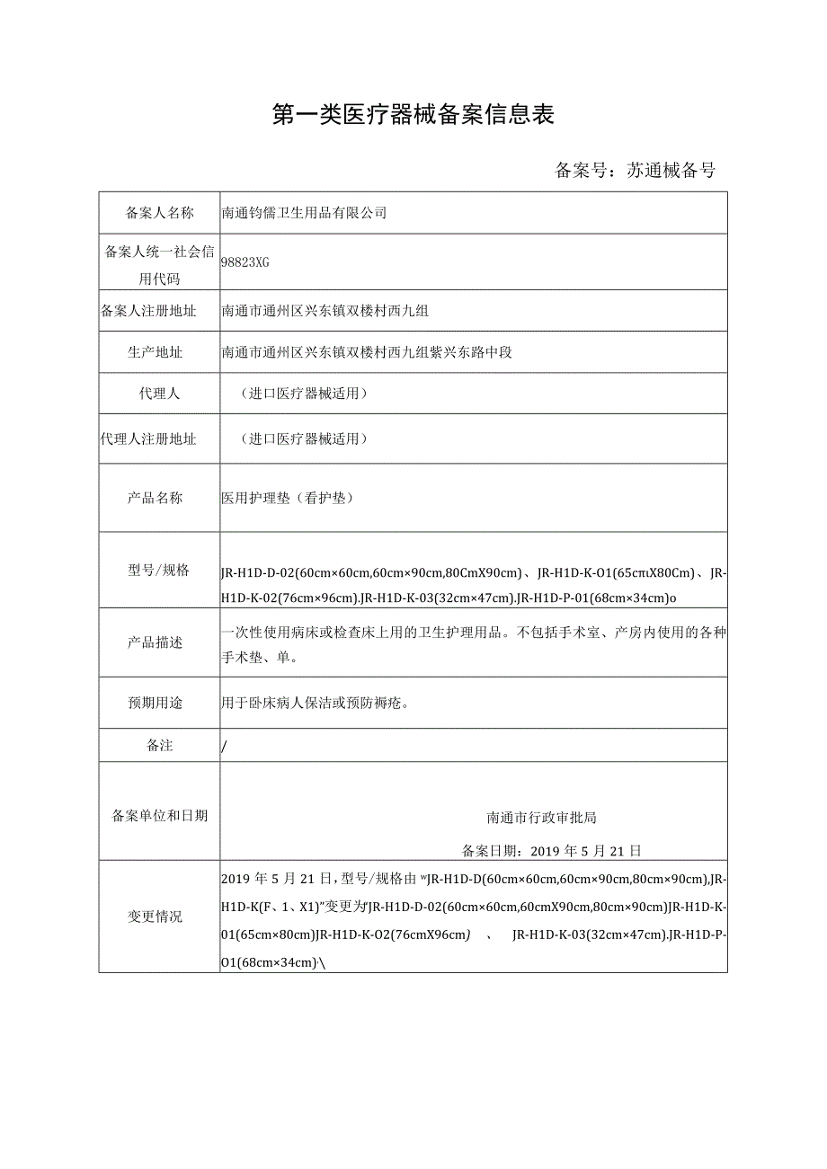 第一类医疗器械备案信息表.docx_第1页