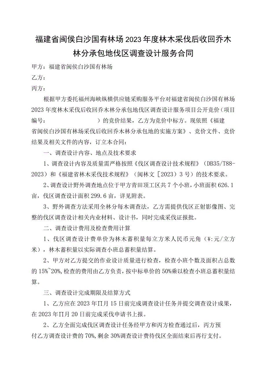 福建省闽侯白沙国有林场2023年度林木采伐后收回乔木林分承包地伐区调查设计服务合同.docx_第1页