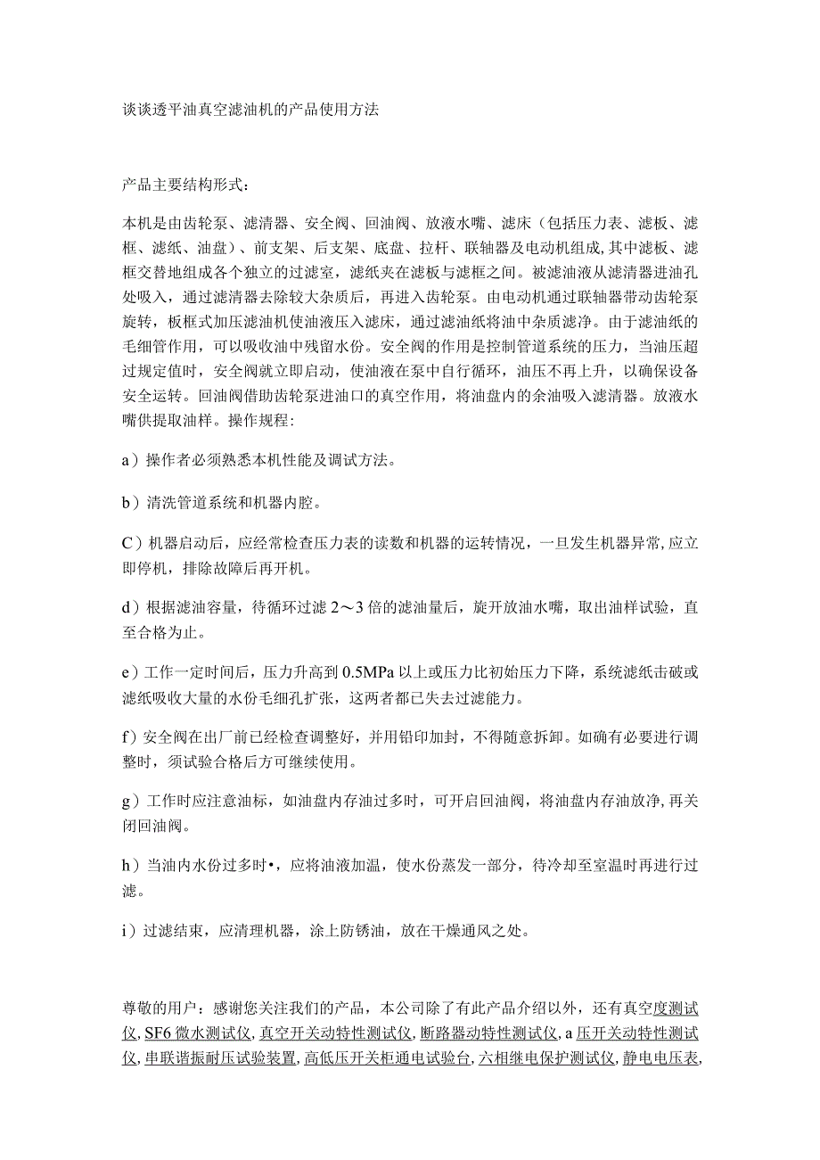 谈谈透平油真空滤油机的产品使用方法.docx_第1页