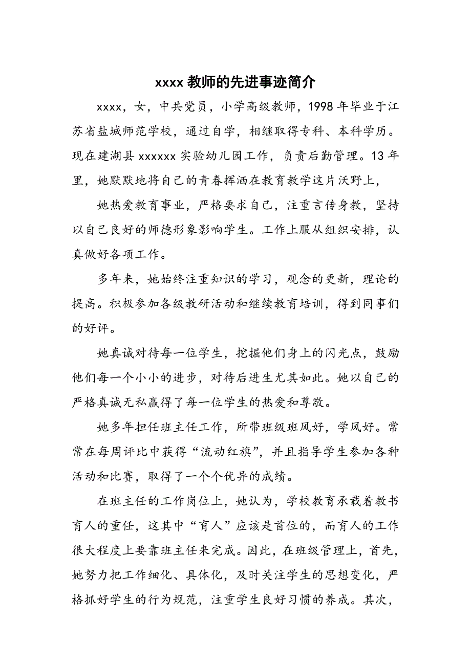 教师的先进事迹简介.doc_第1页