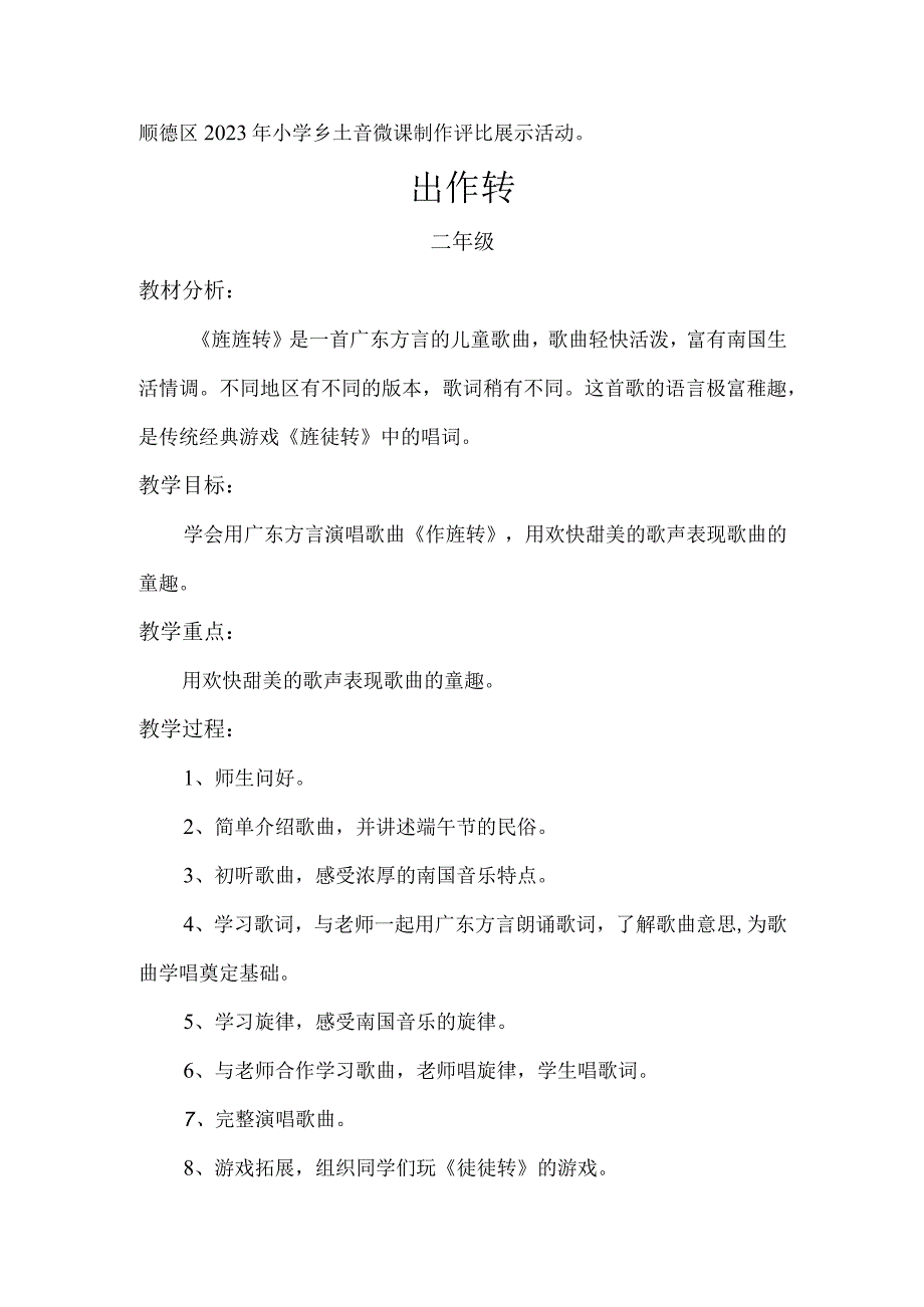 顺德区2021年小学乡土音微课制作评比展示活动氹氹转.docx_第1页