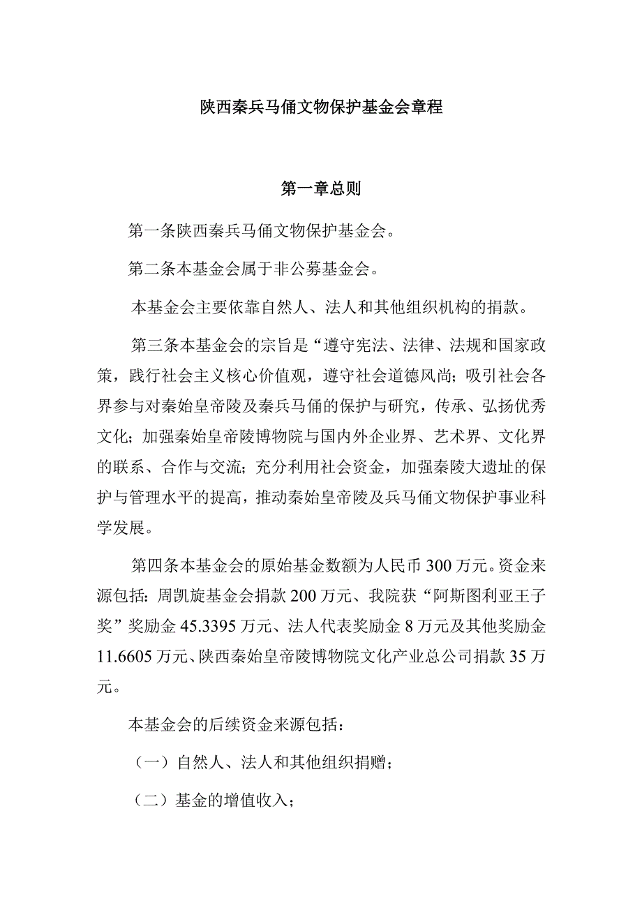 陕西秦兵马俑文物保护基金会章程.docx_第1页