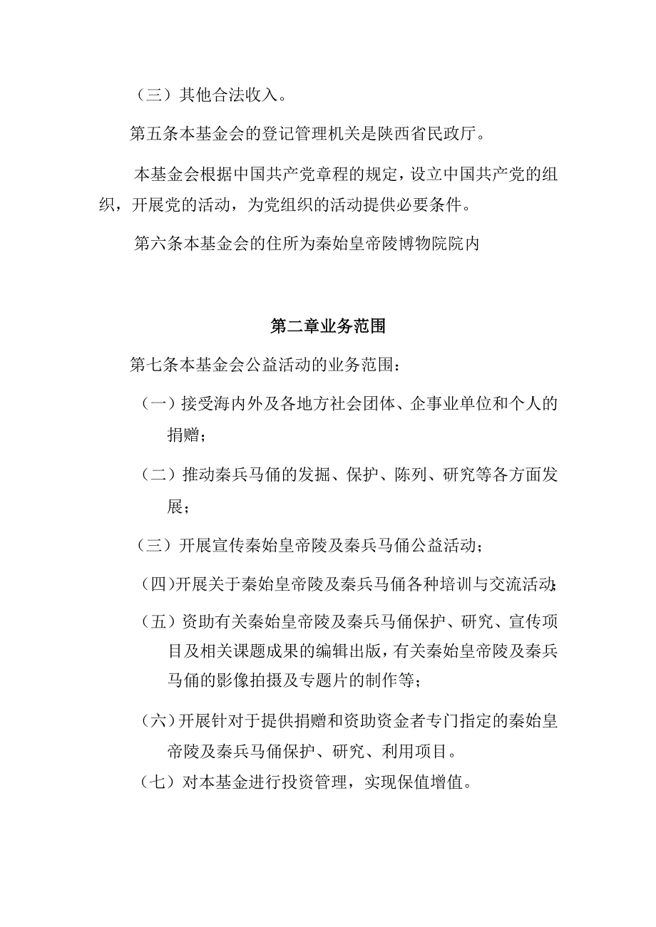 陕西秦兵马俑文物保护基金会章程.docx_第2页