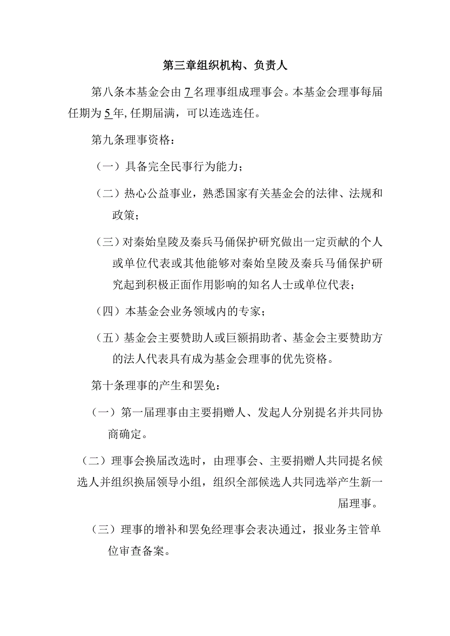 陕西秦兵马俑文物保护基金会章程.docx_第3页