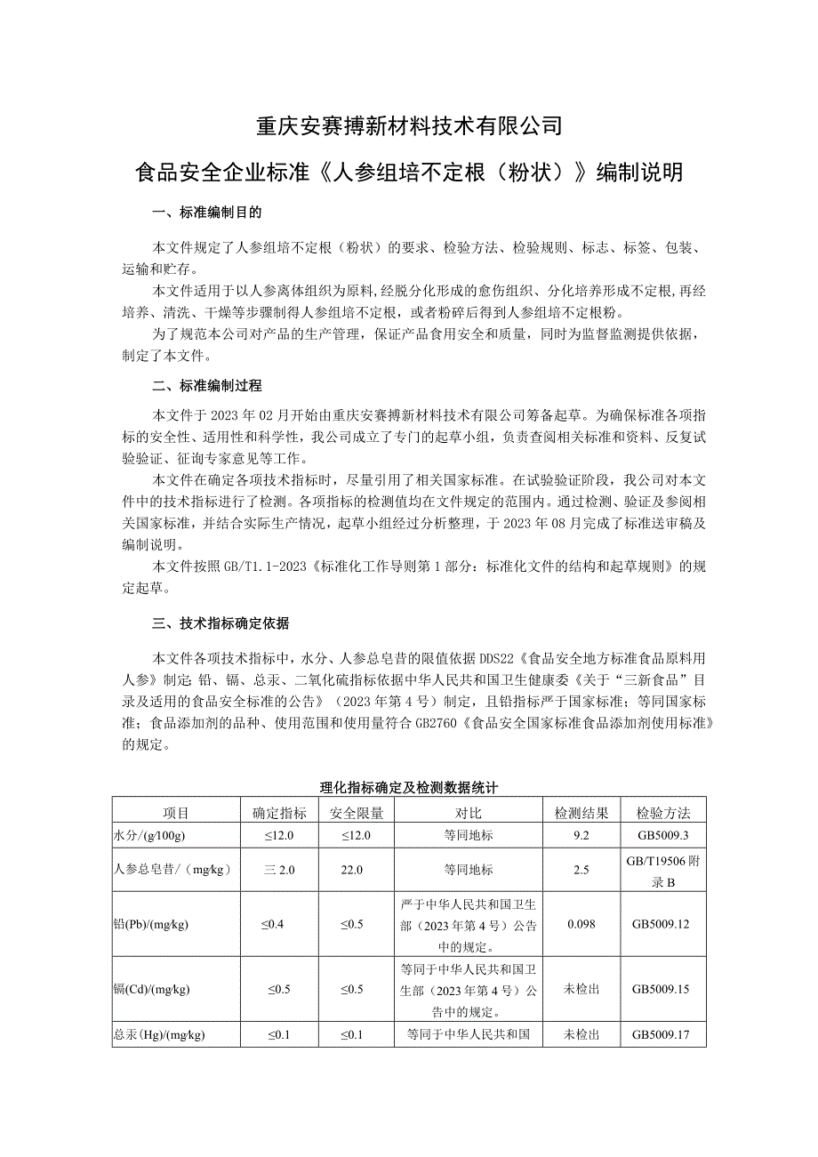 重庆安赛搏新材料技术有限公司食品安全企业标准《人参组培不定根粉状》编制说明.docx_第1页