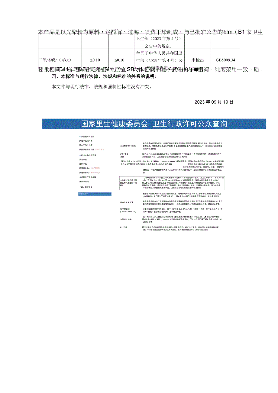 重庆安赛搏新材料技术有限公司食品安全企业标准《人参组培不定根粉状》编制说明.docx_第2页