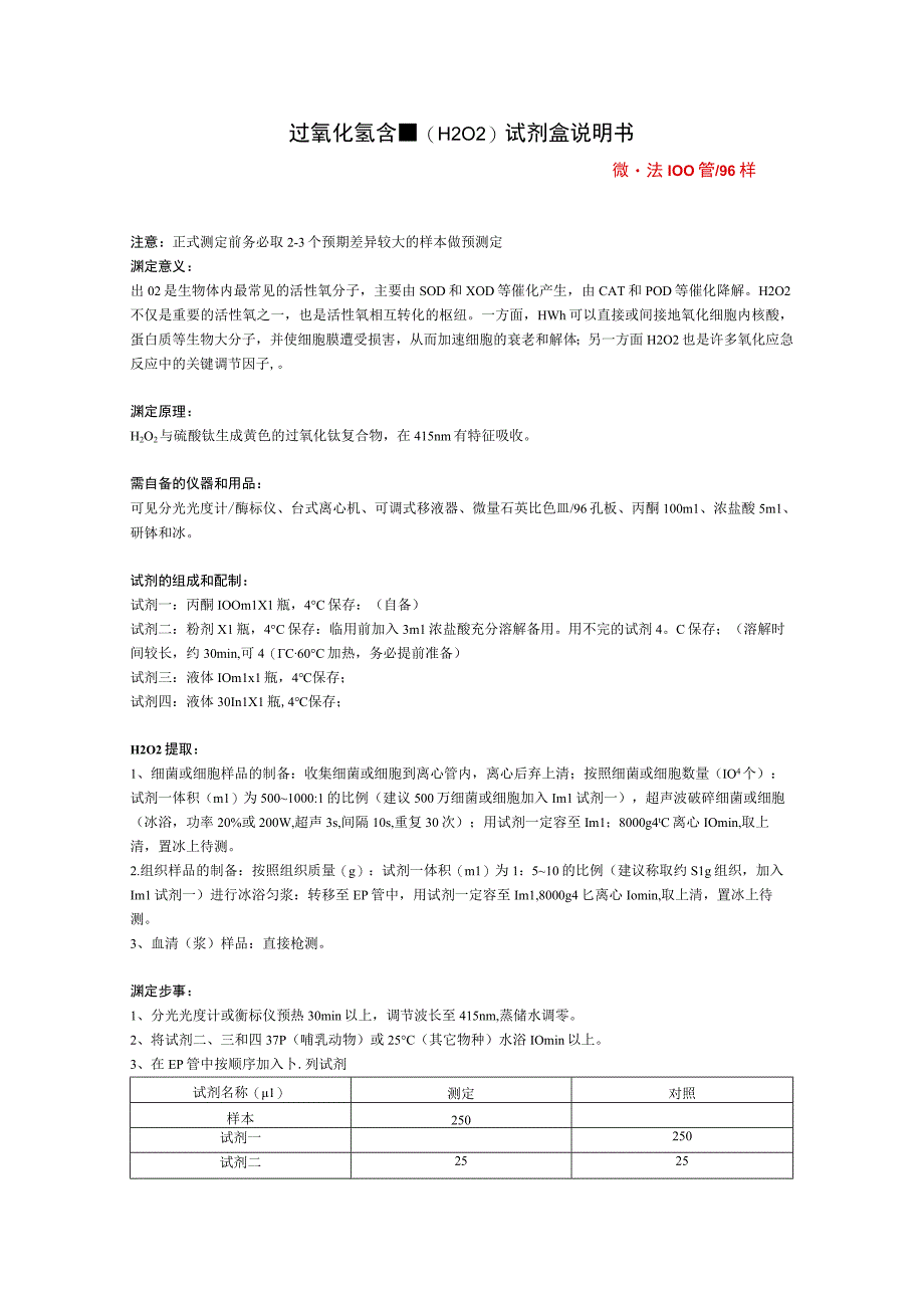 过氧化氢含量H2O2试剂盒说明书.docx_第1页