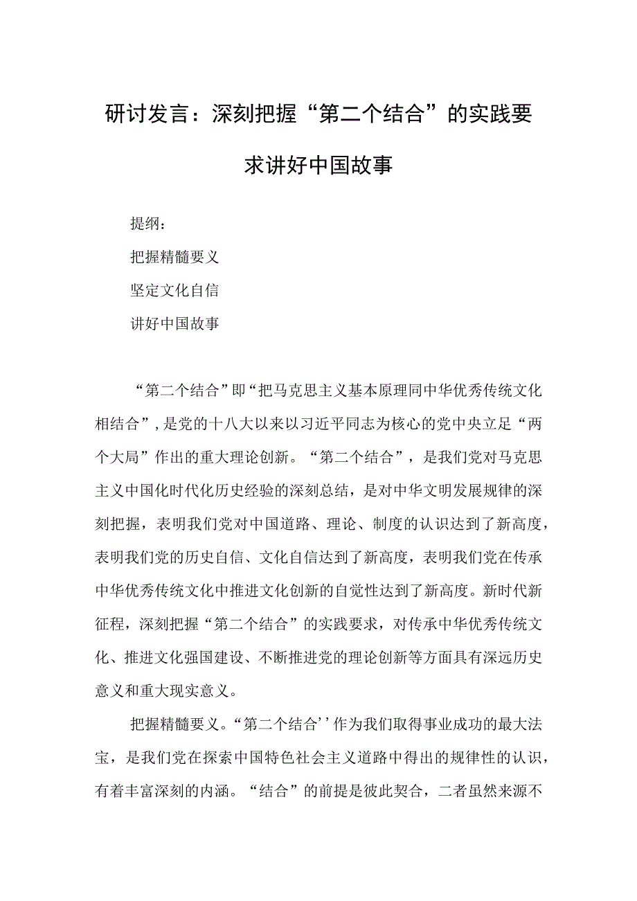 研讨发言：深刻把握“第二个结合”的实践要求讲好中国故事.docx_第1页