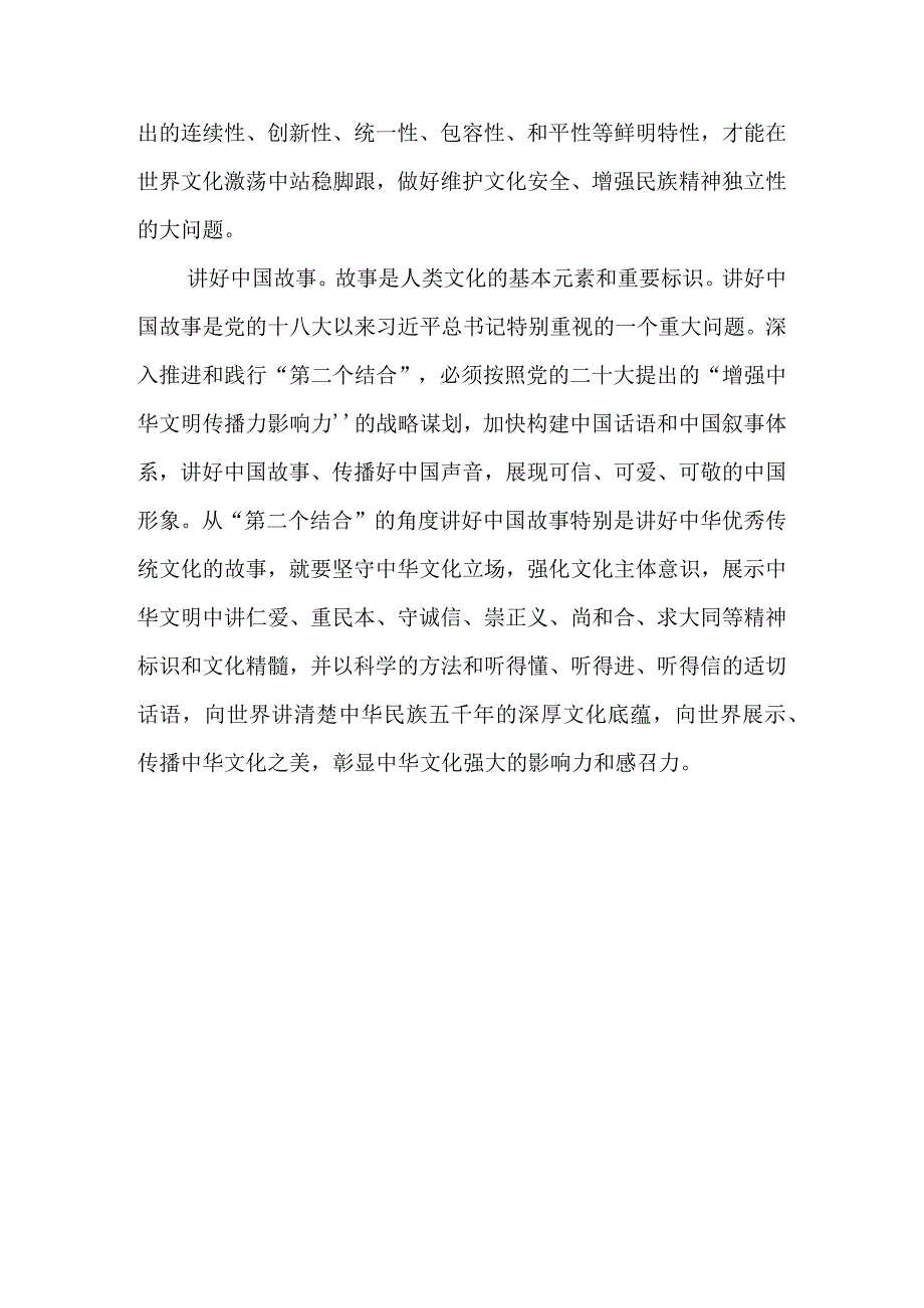 研讨发言：深刻把握“第二个结合”的实践要求讲好中国故事.docx_第3页