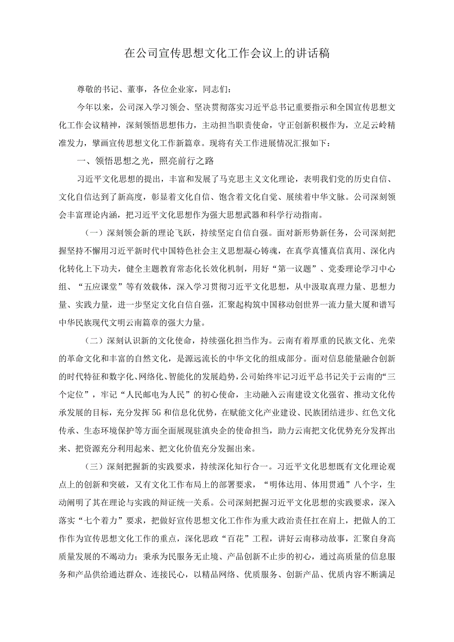 （3篇）在公司宣传思想文化工作会议上的讲话稿2023年街道党工委书记党管武装工作述职报告.docx_第1页