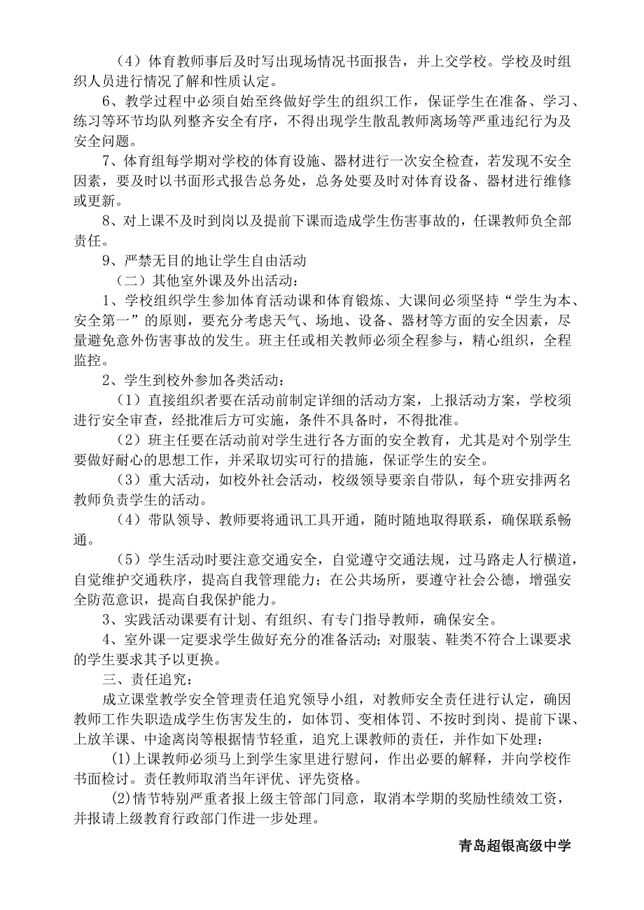 青岛超银高级中学课堂教学安全管理制度.docx_第2页