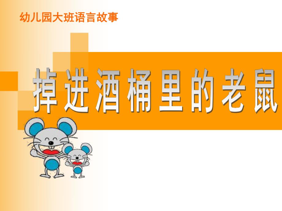 幼儿园大班语言故事掉进酒桶里的老鼠.ppt_第1页