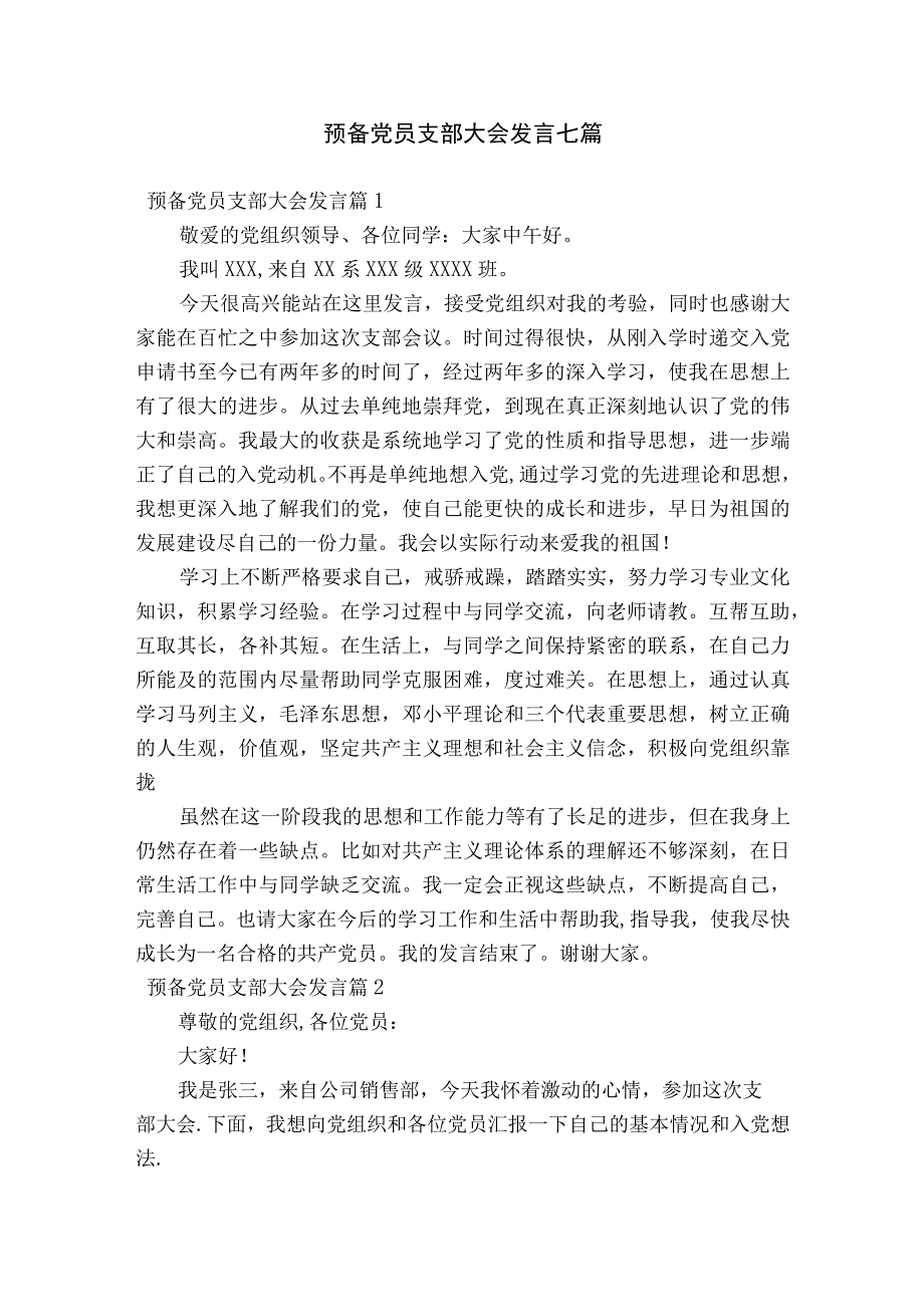 预备党员支部大会发言七篇.docx_第1页