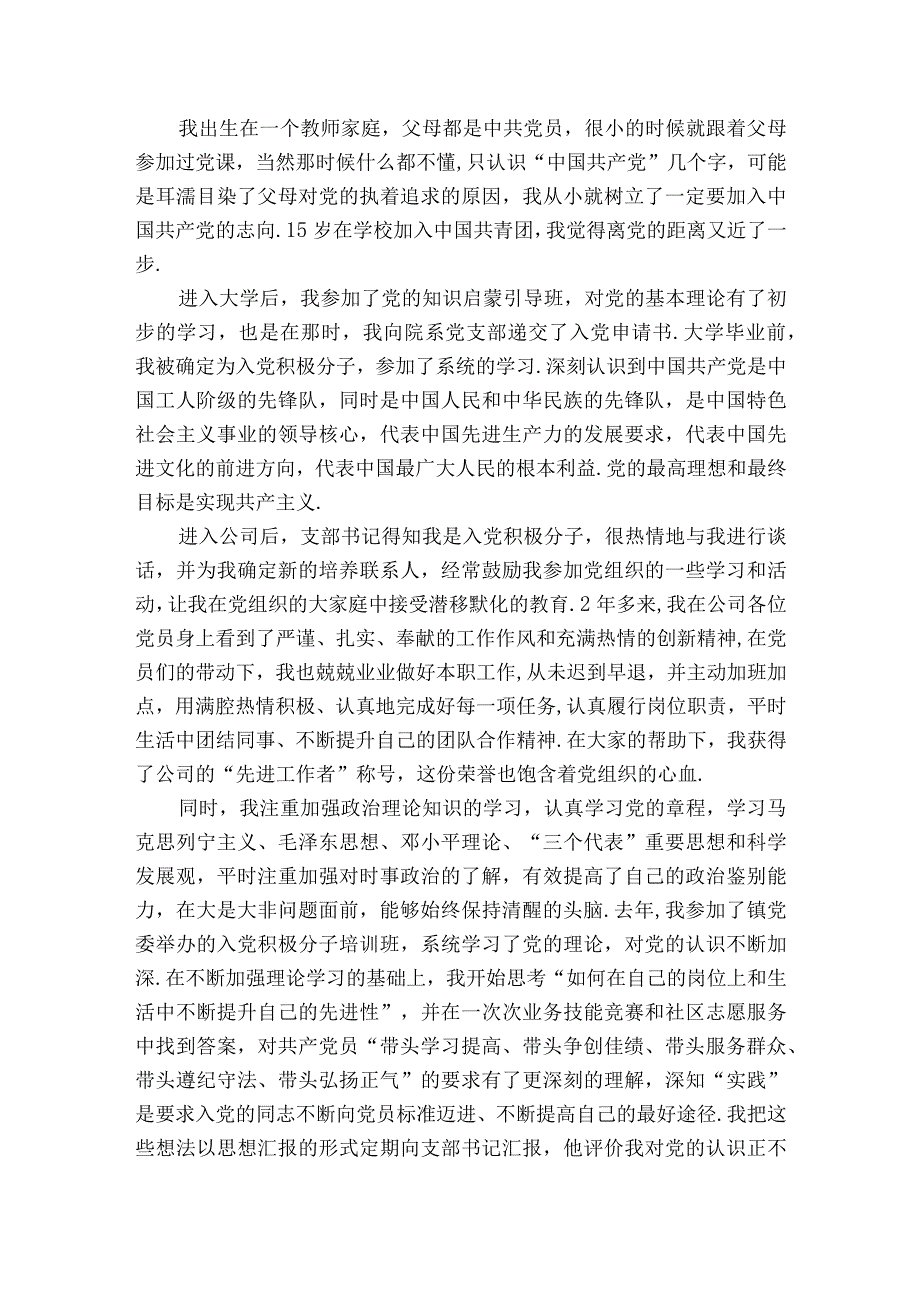 预备党员支部大会发言七篇.docx_第2页