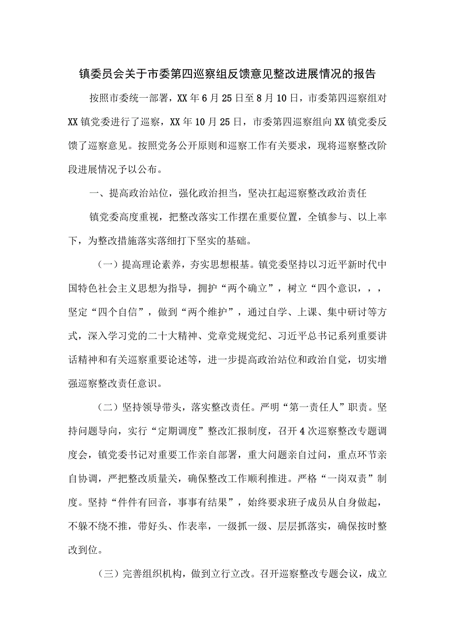 镇委员会关于市委第四巡察组反馈意见整改进展情况的报告.docx_第1页