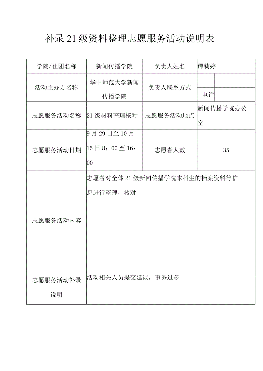 补录21级资料整理志愿服务活动说明表.docx_第1页