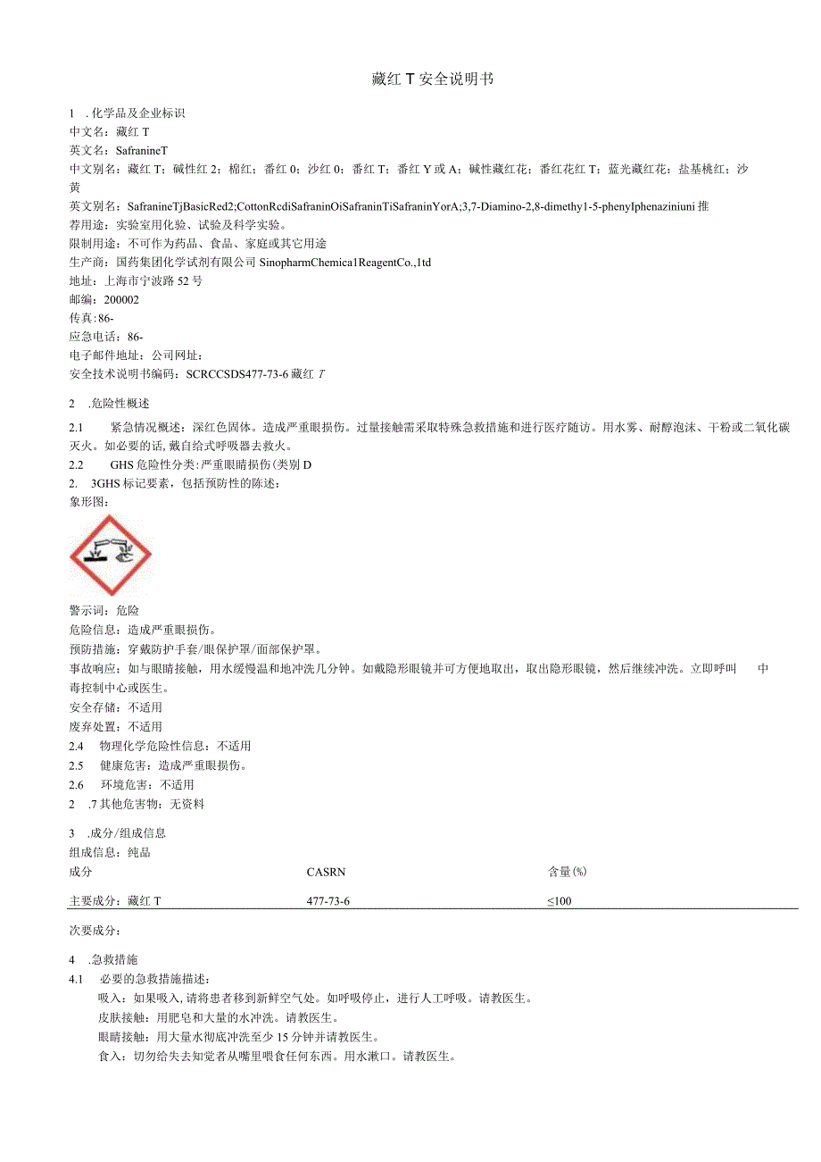 藏红T安全说明书.docx_第1页