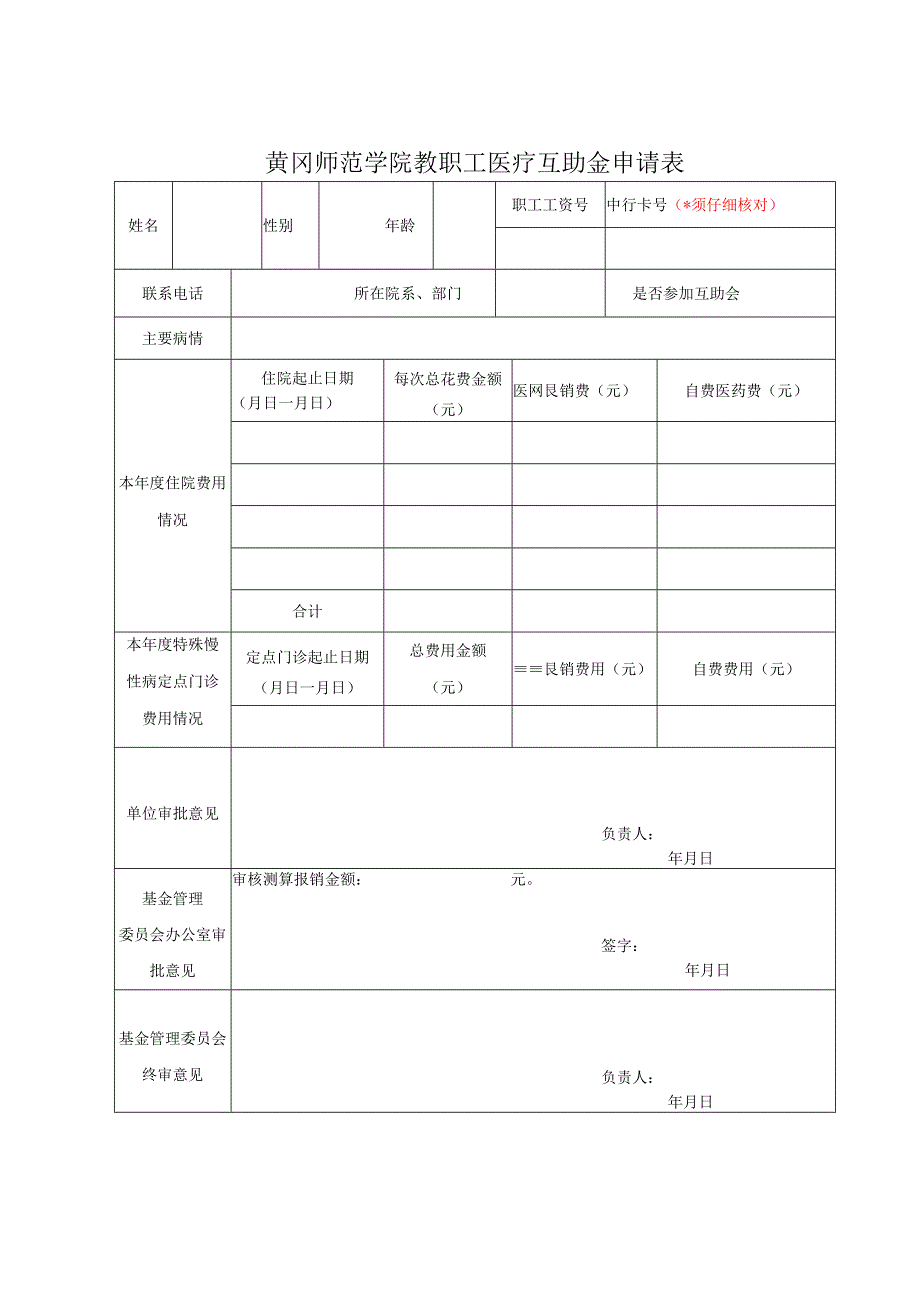 黄冈师范学院教职工医疗互助金申请表.docx_第1页