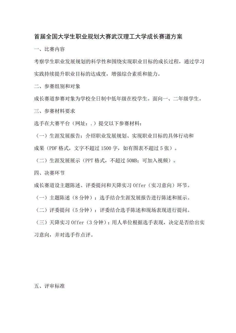 首届全国大学生职业规划大赛武汉理工大学成长赛道方案.docx_第1页