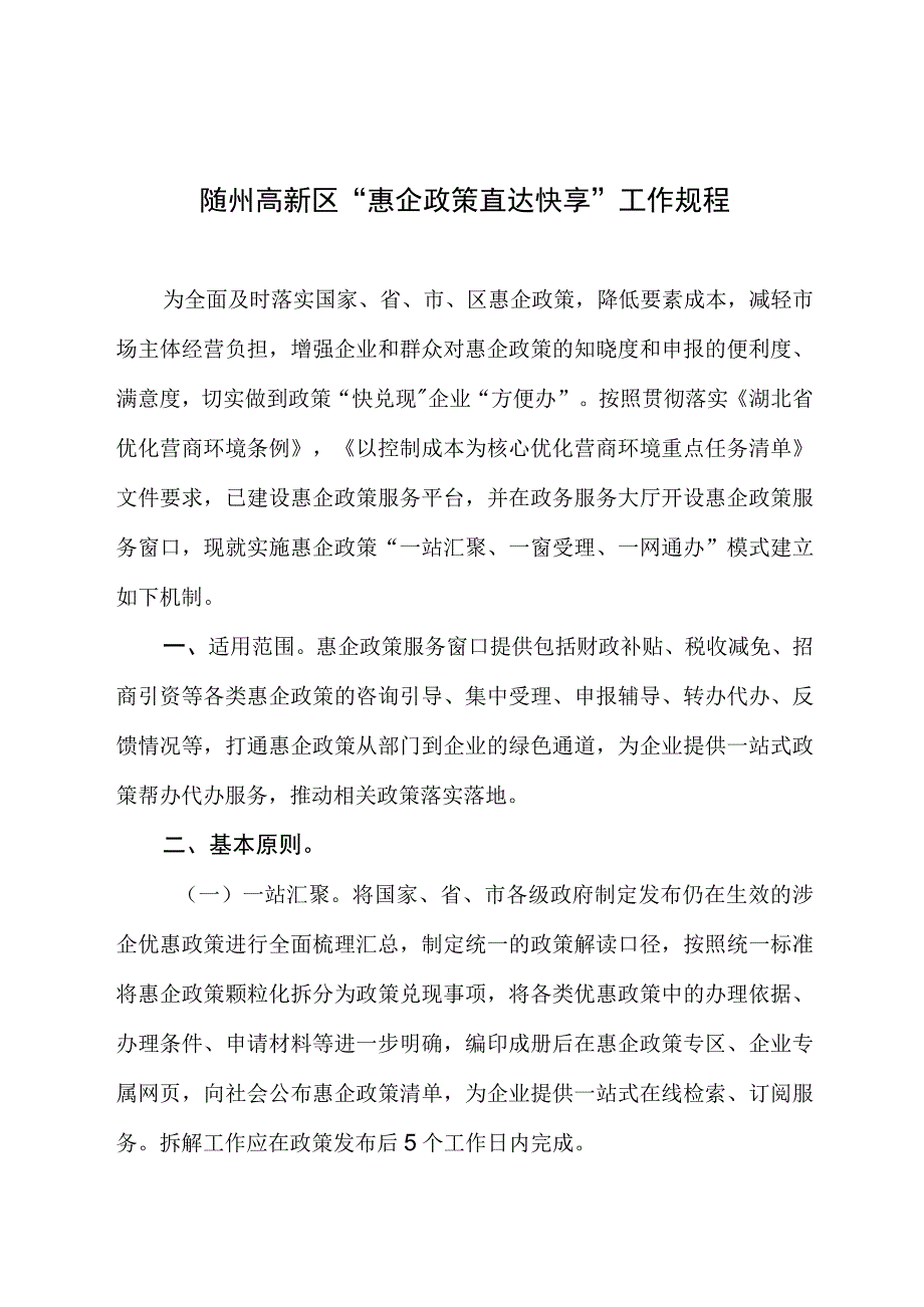 随州高新区“惠企政策直达快享”工作规程.docx_第1页