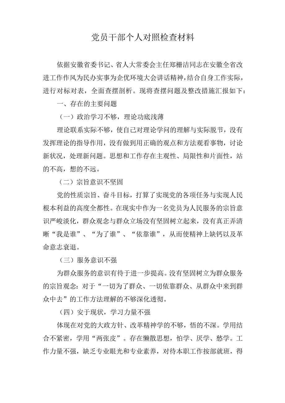 （2篇）2023年党员干部个人对照检查材料.docx_第1页