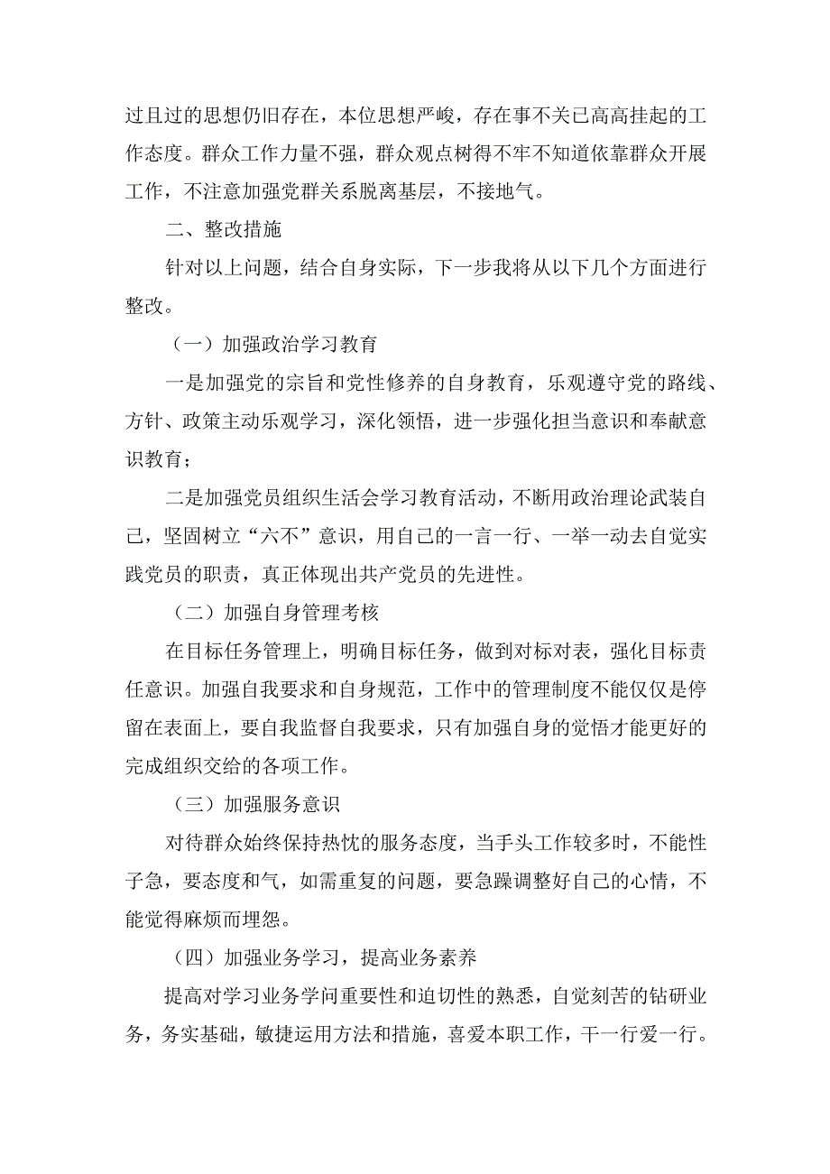 （2篇）2023年党员干部个人对照检查材料.docx_第2页