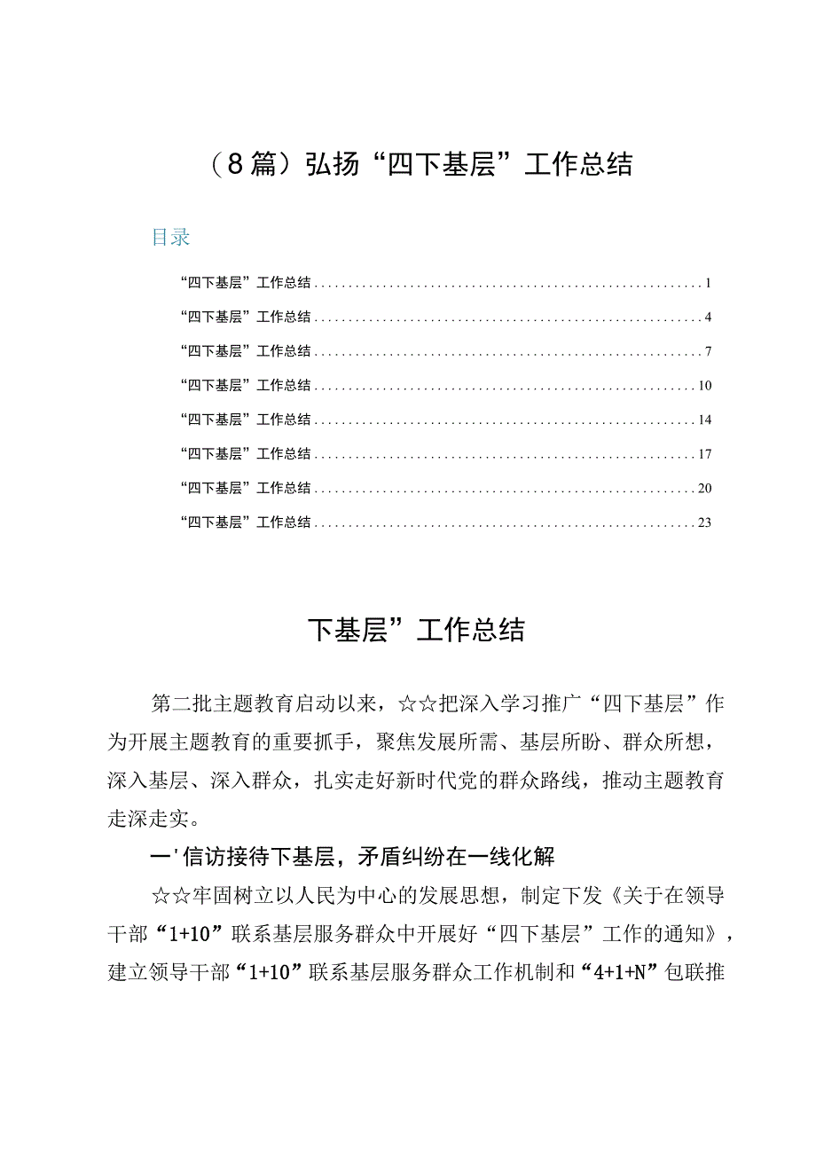 （8篇）弘扬“四下基层”工作总结.docx_第1页