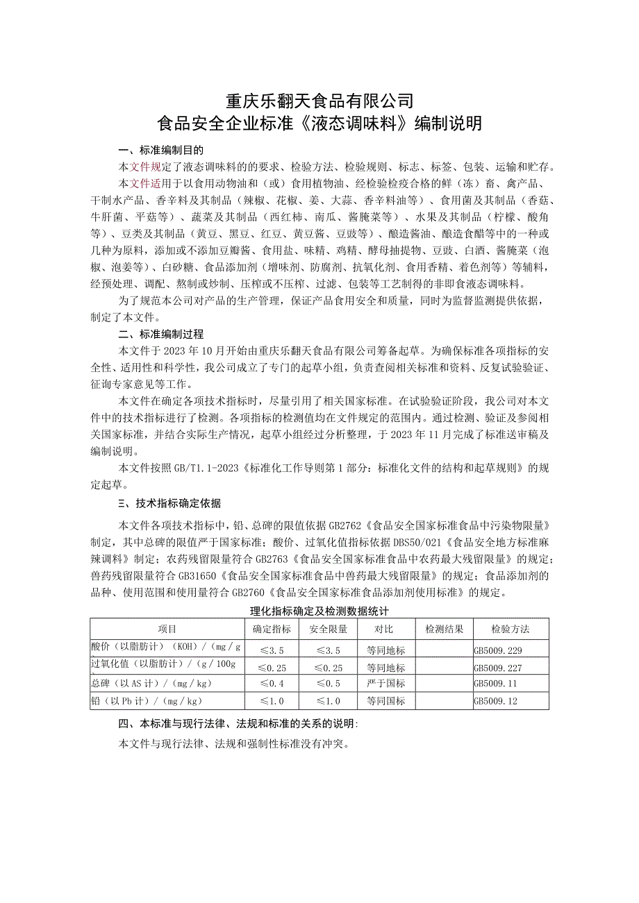 重庆乐翻天食品有限公司食品安全企业标准《液态调味料》编制说明.docx_第1页