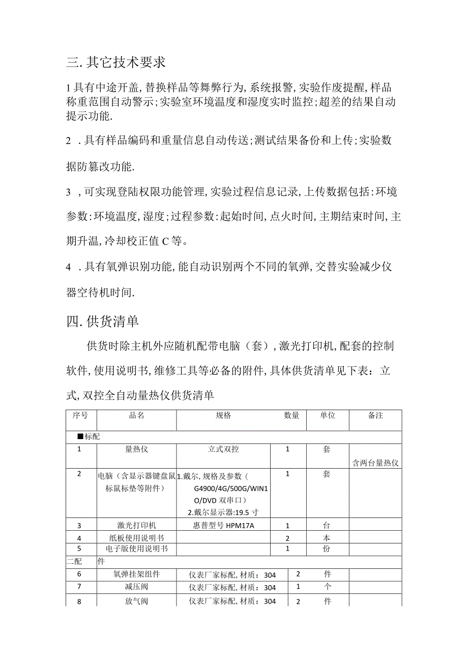 购置全自动量热仪技术规范书.docx_第3页