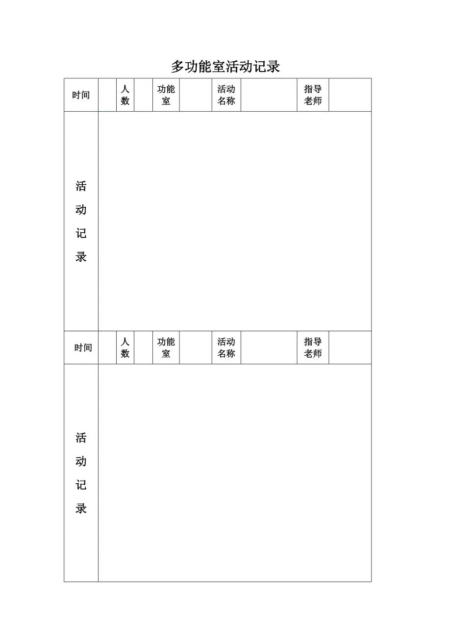 幼儿园多功能室活动记录表.doc_第1页